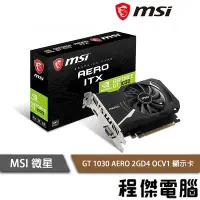 在飛比找Yahoo!奇摩拍賣優惠-【MSI 微星】GT 1030 AERO 2GD4 OCV1