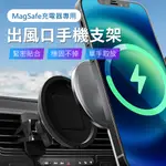 【MONT.AUTO】MAGSAFE充電器專用可旋轉車用支架/出風口手機支架