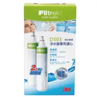 在飛比找蝦皮購物優惠-3M 極淨便捷淨水器DS03濾心2入組/DIY組(系統組+濾