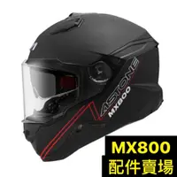 在飛比找蝦皮購物優惠-【台北新莊安全帽】ASTONE MX800  配件 內襯 三