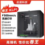 【臺灣專供】啟龐KLP1高速3D印表機自動調平線軌高精度家用桌面級FDM3D印表機