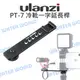 ULANZI PT-7 冷靴一字延長桿 麥克風延長桿 一字桿 熱靴支架 接麥克風/持續燈 公司貨【中壢NOVA-水世界】【APP下單4%點數回饋】