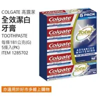 在飛比找iOPEN Mall優惠-現貨特價！COLGATE 高露潔全效潔白牙膏 181公克X5