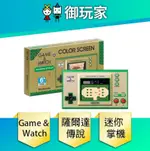 含特典 任天堂 GAME WATCH 薩爾達 迷你掌機 日版 代理版 公司貨 送薩爾達桌曆