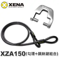 在飛比找Yahoo!奇摩拍賣優惠-【鎖王】英國 XENA 機車碟煞鎖配件【XZA-150(勾環