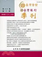 在飛比找三民網路書店優惠-臺灣銀行季刊98年第60卷第3期