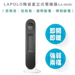 【宅配免運費 雙11優惠 附發票】LAPOLO 藍普諾 陶瓷 直立式 電暖器 LA-S6105 陶瓷電暖器