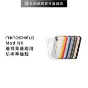 【RhinoShield 犀牛盾】Mod NX 邊框背蓋兩用手機保護殼