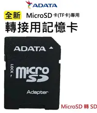 在飛比找樂天市場購物網優惠-【ADATD 威剛】記憶卡 轉接卡 轉卡 MicroSD T
