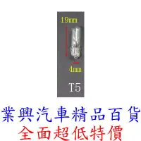 在飛比找樂天市場購物網優惠-T5 燈泡 12V W1.2W 原廠型 1入 原色光 儀表燈