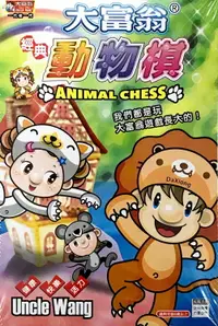 在飛比找樂天市場購物網優惠-【文具通】Yawan 亞灣 大富翁 經典 動物棋 C919 