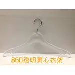 【現貨】860塑膠實心衣架 (12支/打) 塑膠衣架 透明衣架 家用衣架 服飾店衣架