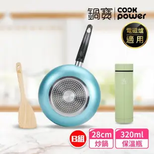 【CookPower 鍋寶】金鑽不沾鍋IH炒鍋組28cm-兩色任選 IH電磁爐適用(28炒+鏟+好禮三選一)首購限定