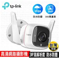 在飛比找生活市集優惠-TP-Link戶外監視器/錄影器 Tapo C310