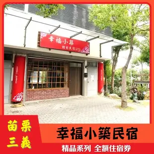 【苗栗三義】幸福小築民宿 雙人房住宿券