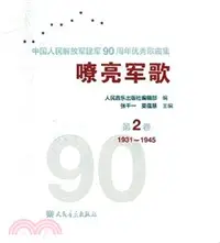 在飛比找三民網路書店優惠-嘹亮軍歌：中國人民解放軍建軍90周年優秀歌曲集 第2卷（簡體