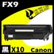【速買通】超值10件組 Canon FX9 相容碳粉匣