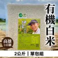 在飛比找台灣好農優惠-坤漳伯有機農場 有機白米 高雄145號 2公斤*1包