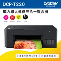 在飛比找PChome24h購物優惠-Brother DCP-T220 威力印大連供三合一複合機+