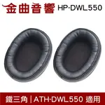 鐵三角 HP-DWL550 替換耳罩 一對 ATH-DWL550 適用 | 金曲音響