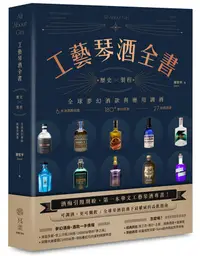 在飛比找誠品線上優惠-工藝琴酒全書: 歷史X製程, 全球夢幻酒款與應用調酒