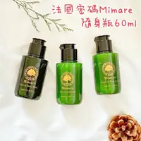 在飛比找蝦皮購物優惠-開發票🧾Mimare法國密碼60ml隨身瓶&三件12ml隨身