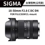 【自選贈品】 SIGMA 18-50MM F2.8 C DC DN 恆伸總代理 (公司貨) #3種接環