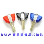 BMW 寶馬重機晶片鑰匙配製 BMW重型機車晶片鑰匙 重機 晶片鑰匙