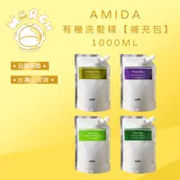 在飛比找蝦皮購物優惠-【MARCH🚀】AMIDA 有機洗髮精補充包 環保包 100