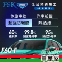 在飛比找momo購物網優惠-【FSK】防窺抗UV隔熱紙 防爆膜冰鑽系列 前擋 送安裝 不