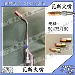 現貨 瓦斯火嘴 燒焊 工具 火嘴 噴槍 火嘴 瓦斯火嘴