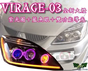 小亞車燈╠ 全新客製 三菱GLOBAL LANCER VIRAGE 03-07 紫光圈＋藍魚眼＋雙功能導光 大燈