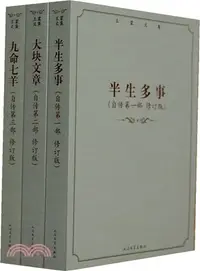 在飛比找三民網路書店優惠-王蒙文集：半生多事‧大塊文章‧九命七羊（簡體書）