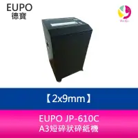 在飛比找蝦皮商城優惠-EURO JP-610C A3短碎狀碎紙機 碎紙尺寸2x9m