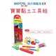 義大利製【GIOTTO bebe】 寶寶黏土工具組 幼兒黏土 黏土工具 黏土壓模 黏土剪刀 兒童黏土 童趣生活館