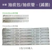 在飛比找樂天市場購物網優惠-【宅配1單最多6包】新豐 抽痰管 14FG / 12FG 抽