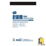 56K超值計算紙(130入)【九乘九文具】計算紙 台灣製 辦公桌草稿紙 草稿紙 會議紀錄紙 書寫流利 優等紙質 56K