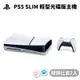 SONY 索尼 PlayStation 5 PS5 slim 輕型光碟版主機 台灣公司貨