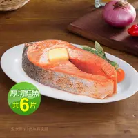 在飛比找momo購物網優惠-【優鮮配】嚴選中段厚切鮭魚6片(約420g/片momo美味標