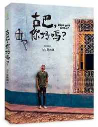 在飛比找TAAZE讀冊生活優惠-古巴，你好嗎？：台灣No.1中南美旅遊達人Eric，帶你看見