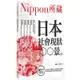 日本社會現狀100景：Nippon所藏日語嚴選講座（1書1MP3）<啃書>