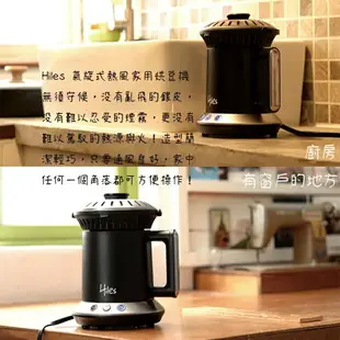 『船鼻子』Hiles 氣旋式熱風家用烘豆機VER2.0【懶人式烘豆機】咖啡烘焙機 熱風烘豆機
