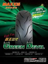 在飛比找Yahoo!奇摩拍賣優惠-光宇車業 MAXXIS 瑪吉斯 輪胎 路王三代 綠魔胎 MA