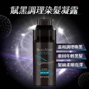 【美吾髮】BLACKVERSE賦活喚黑 賦黑調理染髮凝露400ml(深棕/咖啡棕/染髮同時喚黑滋養蓬鬆定色)