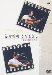 Shinji Tanimura - Shinji Tanimura Masashi Sada One Time Only Nippon Budoka [DVD]