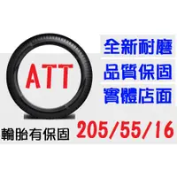 在飛比找蝦皮購物優惠-【ATT中區銷售】205/55/16 耐磨胎 (185 19