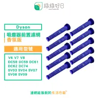 在飛比找PChome24h購物優惠-綠綠好日 適 Dyson V6 V7 V8 DC58 DC5