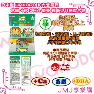 ❤JMJ享樂購❤日本製 WAKODO 和光堂系列【含鐵 +鈣 DHA 營養寶寶餅乾 米果 嬰幼兒牙餅綜合包】共4款