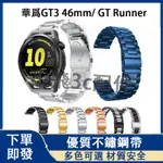 【下單即發】華爲WATCH GT RUNNER適用金屬錶帶 華爲GT3 46MM通用 HUAWEI手錶可用 22MM通用