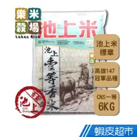 在飛比找蝦皮商城優惠-樂米穀場 台東池上一等香米6kg (高食味值東部米) CNS